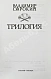 Антикварная книга Сорокин, В.Г. Трилогия. Первое издание — , 2006 дополнительное фото 3