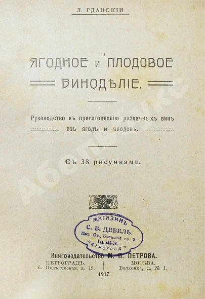 Антикварная книга Пирагис, Л.Ю. Ягодное и плодовое виноделие — , 1917 дополнительное фото 3