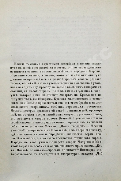 Антикварная книга Забелин, И.Е. Кунцово и древний Сетунский стан — , 1873 дополнительное фото 3