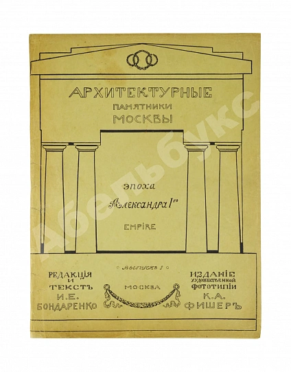 Антикварная книга Архитектурные памятники Москвы — , 1904-1906 дополнительное фото 2