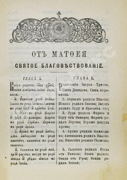Антикварная книга Новый Завет Господа нашего Иисуса Христа на славянском и русском языках — , 1905 дополнительное фото 6