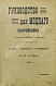 Антикварная книга Руссель, Ф. Руководство для модного закройщика — Руссель Франсуа, 1910 дополнительное фото 3