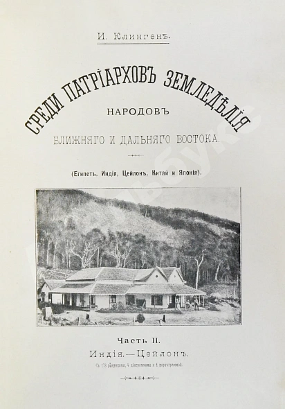Антикварная книга Клинген, И.Н. Среди патриархов земледелия народов Ближнего и Дальнего Востока — Клинген Иван Николаевич, 1898-1899 дополнительное фото 22