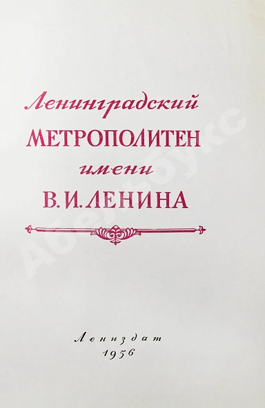 Антикварная книга Ленинградский метрополитен имени В.И. Ленина — , 1956 дополнительное фото 3