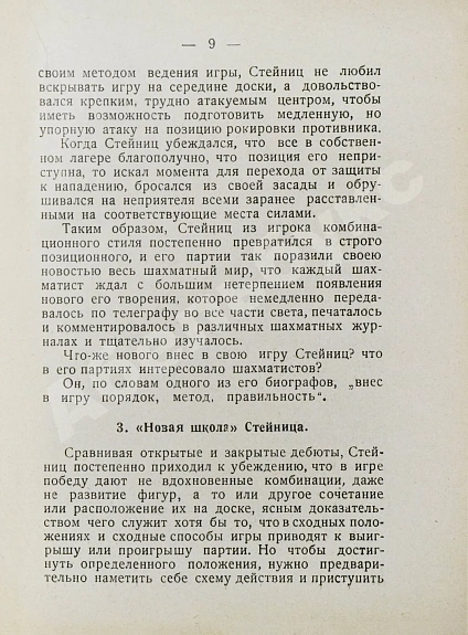 Антикварная книга Мирлес, А.А. Шахматный мыслитель - чемпион мира Вильгельм Стейниц — Мирлес Александр Акимович, 1927 дополнительное фото 5