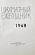 [автограф Михаила Ботвинника] Шахматный ежегодник. Комплект выпусков 1960-х гг. дополнительное фото 13