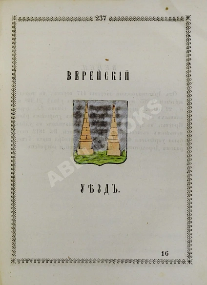 Антикварная книга Нистрем, К. Указатель селений и жителей уездов Московской губернии — ,  дополнительное фото 7