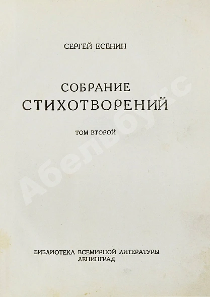 Антикварная книга Есенин, С.А. Собрание стихотворений — Есенин Сергей Александрович, 1926-1927 дополнительное фото 12