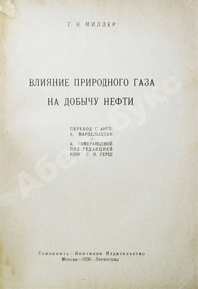 Антикварная книга Миллер, Г.К. Влияние природного газа на добычу нефти — , 1930 дополнительное фото 2