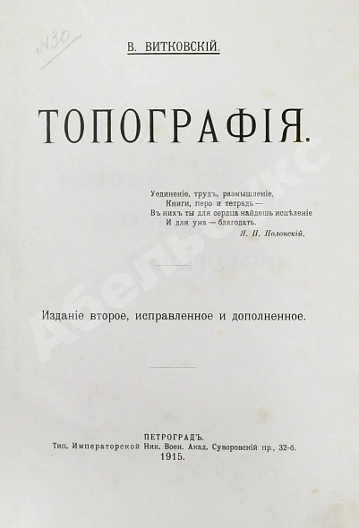 Антикварная книга Витковский, В.В. Топография — , 1915 дополнительное фото 3