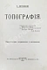 Антикварная книга Витковский, В.В. Топография — , 1915 дополнительное фото 3