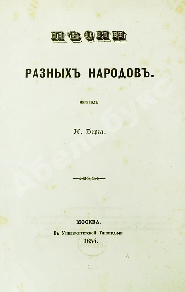 Антикварная книга Берг, Н.В. Песни разных народов — Берг Николай Васильевич, 1854 дополнительное фото 3