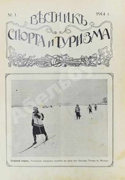 Антикварная книга Вестник спорта и туризма — , 1914 дополнительное фото 3