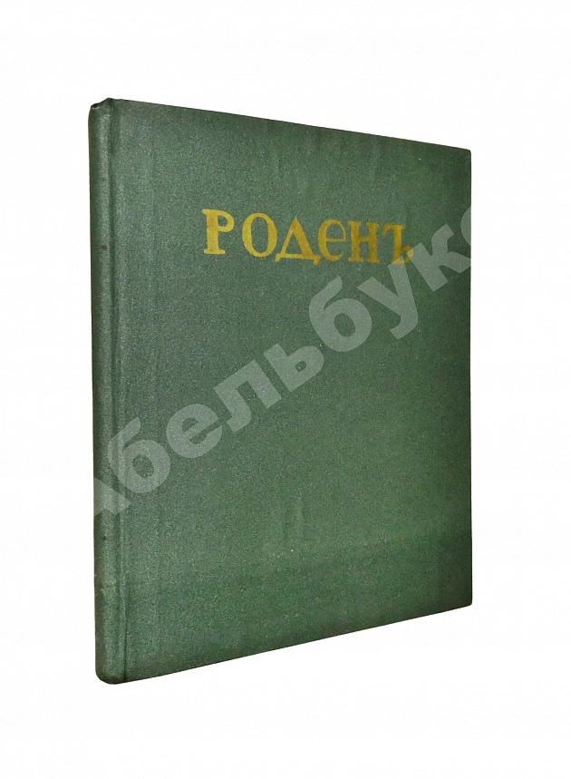Гидони, А.И. Роден