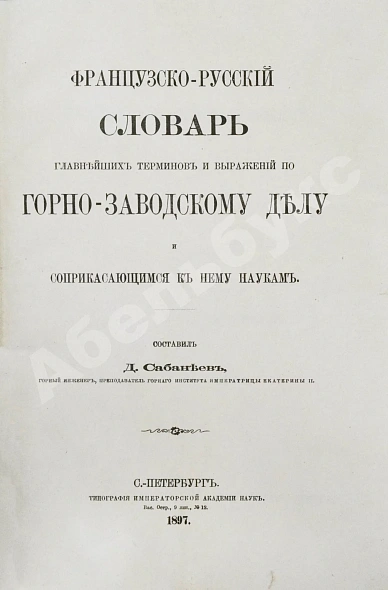 Антикварная книга Сабанеев, Д.А. [автограф] Французско-русский словарь главнейших терминов и выражений по горнозаводскому делу и соприкасающимся к нему наукам — , 1897 дополнительное фото 3