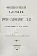 Антикварная книга Сабанеев, Д.А. [автограф] Французско-русский словарь главнейших терминов и выражений по горнозаводскому делу и соприкасающимся к нему наукам — , 1897 дополнительное фото 3