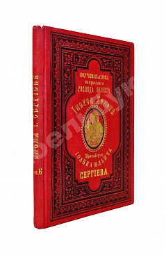 Кронштадтский, И. [Сергиев, И.И.] Поучения, слова и беседы протоиерея Иоанна Ильича Сергиева, произнесённые в Кронштадтском Андреевском соборе в разное время