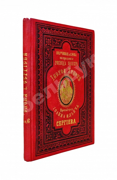 Антикварная книга Кронштадтский, И. [Сергиев, И.И.] Поучения, слова и беседы протоиерея Иоанна Ильича Сергиева, произнесённые в Кронштадтском Андреевском соборе в разное время — Кронштадтский Иоанн, 1888