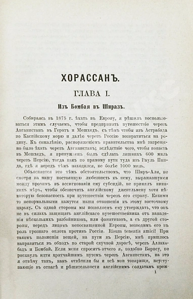 Антикварная книга Мак-Грегор, Ч.М. Хорассан. Путешествие по северо-восточным провинциям Персии — , 1882-1886 дополнительное фото 3