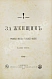 Антикварная книга [Булгаков, Ф.И.] За женщин. Трезвые мысли и веские факты — Булгаков Фёдор Ильич, 1887 дополнительное фото 2