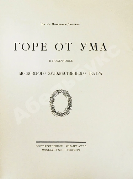 Антикварная книга Немирович-Данченко, В.И. «Горе от ума» в постановке Московского художественного театра — Немирович-Данченко Владимир Иванович, 1923 дополнительное фото 3