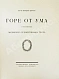 Антикварная книга Немирович-Данченко, В.И. «Горе от ума» в постановке Московского художественного театра — Немирович-Данченко Владимир Иванович, 1923 дополнительное фото 3