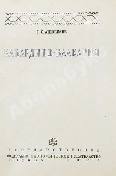 Антикварная книга Анисимов, С.С. Кабардино-Балкария — Анисимов Сергей Сергеевич, 1937 дополнительное фото 3