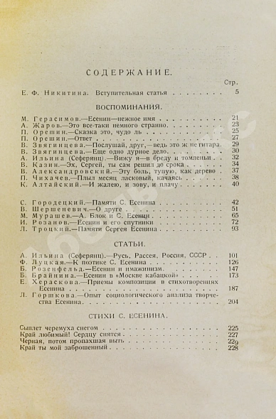 Антикварная книга Есенин. Жизнь, личность, творчество. Сборник — , 1926 дополнительное фото 5