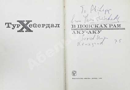 Хейердал, Т. [автограф] В поисках рая. Аку-аку дополнительное фото 3