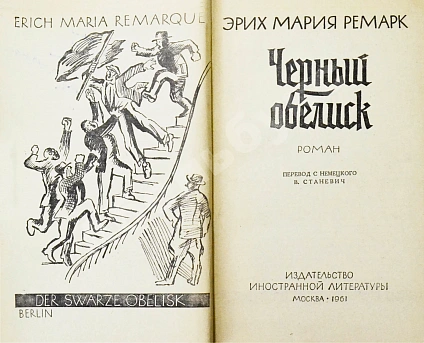 Антикварная книга Ремарк, Э.М. Чёрный обелиск. Роман. Первое издание на русском языке — , 1961 дополнительное фото 3