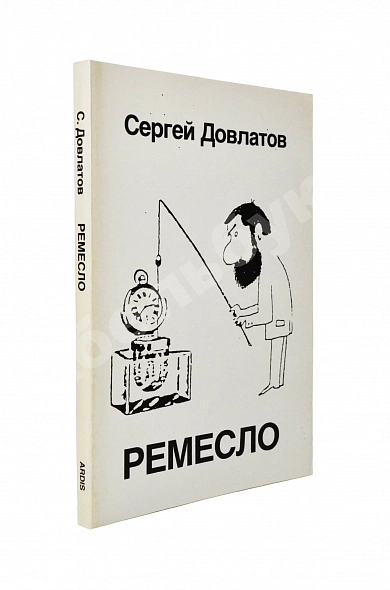 Антикварная книга Довлатов, С.Д. Ремесло. Первое издание — Довлатов Сергей Донатович, 1985