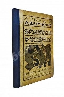 Аверченко, А.Т. [автограф] Весёлые устрицы. Юмористические рассказы