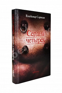 Сорокин, В.Г. [автограф] Сердца четырёх