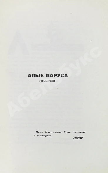 Антикварная книга Грин, А.С. Фантастические новеллы — Грин Александр Степанович, 1934 дополнительное фото 6