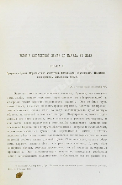 Антикварная книга Голубовский, П.В. История Смоленской земли до начала XV ст. — , 1895 дополнительное фото 3
