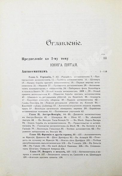Антикварная книга Филиппсон, М. Новейшая история еврейского народа (1789-1908) — , 1910-1911 дополнительное фото 13