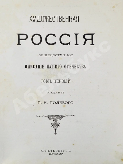 Антикварная книга Полевой, П.Н. Художественная Россия. Общедоступное описание нашего отечества — Полевой Петр Николаевич, 1884 дополнительное фото 2