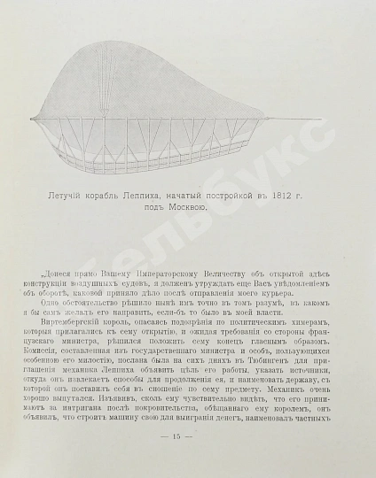 Антикварная книга Родных, А.А. Тайная подготовка к уничтожению армии Наполеона в двенадцатом году при помощи воздухоплавания — Родных Александр Алексеевич, 1912 дополнительное фото 7