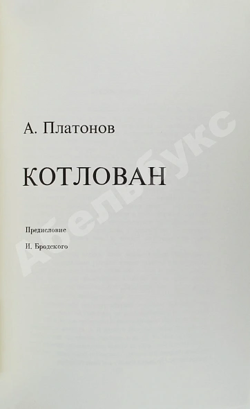 Антикварная книга Платонов, А.П. Котлован. Первое отдельное издание — Платонов Андрей Платонович, 1973 дополнительное фото 4