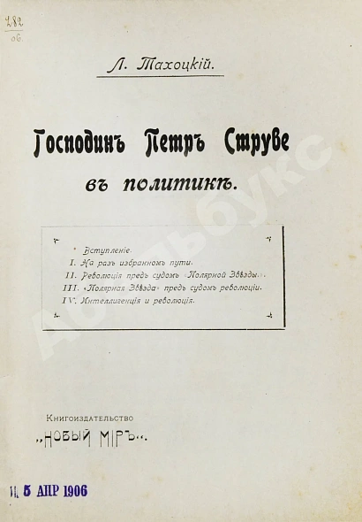 Антикварная книга Тахоцкий, Л. [Троцкий, Л.Д.] Господин Пётр Струве в политике — Троцкий Лев Давидович, 1906 дополнительное фото 3