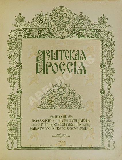 Антикварная книга Азиатская Россия — , 1914 дополнительное фото 6
