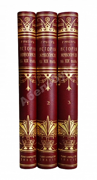 Антикварная книга Мутер, Р. История живописи в XIX веке — Мутер Рихард, 1899-1902 дополнительное фото 2