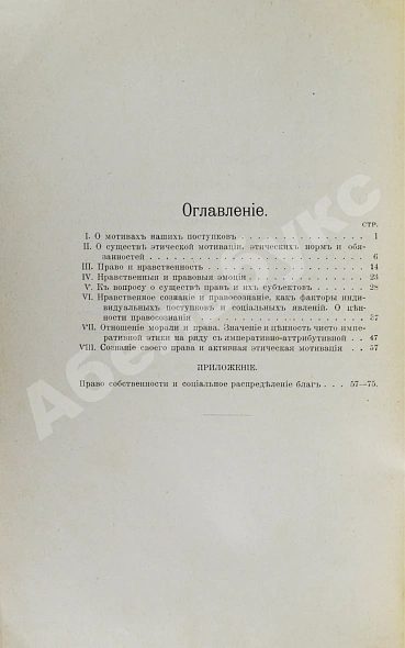 Антикварная книга Петражицкий, Л.И. [автограф] О мотивах человеческих поступков, в особенности об этических мотивах и их разновидностях — Петражицкий Лев Иосифович, 1904 дополнительное фото 6