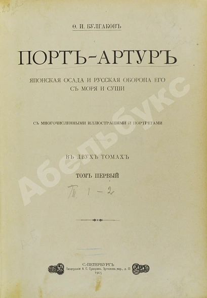 Антикварная книга Булгаков, Ф.И. Порт-Артур — Булгаков Фёдор Ильич, 1905-1906 дополнительное фото 2
