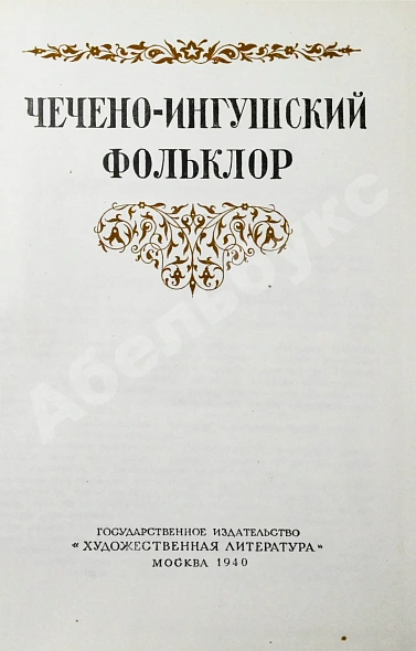Антикварная книга Чечено-ингушский фольклор. Первое издание — , 1940 дополнительное фото 3