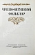 Антикварная книга Чечено-ингушский фольклор. Первое издание — , 1940 дополнительное фото 3