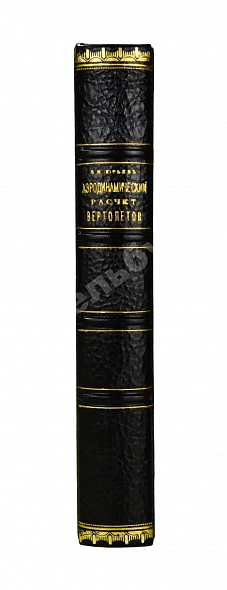 Антикварная книга Юрьев, Б.Н. [автограф] Аэродинамический расчёт вертолётов — Юрьев Борис Николаевич, 1956 дополнительное фото 2
