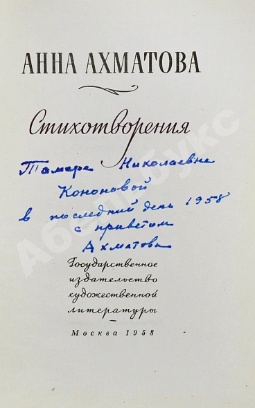Антикварная книга Ахматова, А.А. [автограф и авторская правка] Стихотворения — Ахматова Анна Андреевна, 1958 дополнительное фото 3