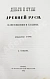 Антикварная книга Сонцов, Д.П. Деньги и пулы Древней Руси, великокняжеские и удельные — , 1860-1862 дополнительное фото 11