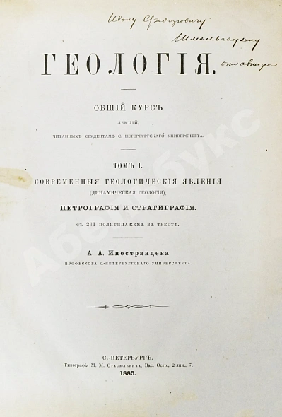 Иностранцев, А.А. [автограф] Геология дополнительное фото 3